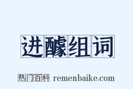 进醵组词是什么意思的图片